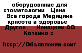 оборудование для стоматологии › Цена ­ 1 - Все города Медицина, красота и здоровье » Другое   . Ненецкий АО,Коткино с.
